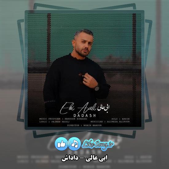 دانلود آهنگ ابی عالی داداش
